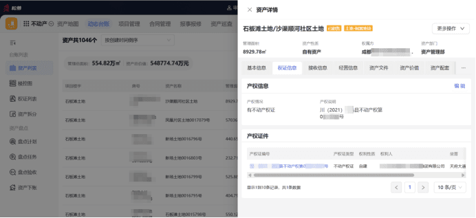 资产详情与权属证件管理界面，展示资产基本信息、产权信息和产权证件