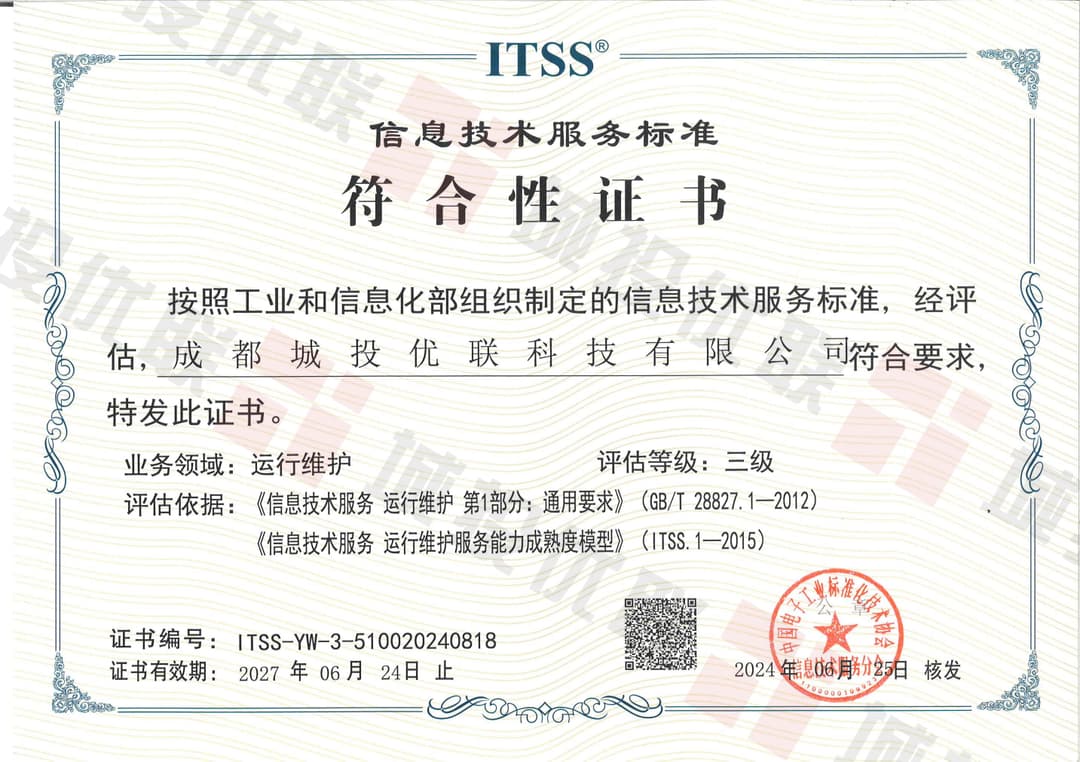 信息技术服务标准符合性证书