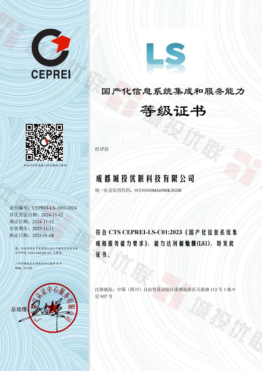 国产化信息系统集成和服务能力评估证书