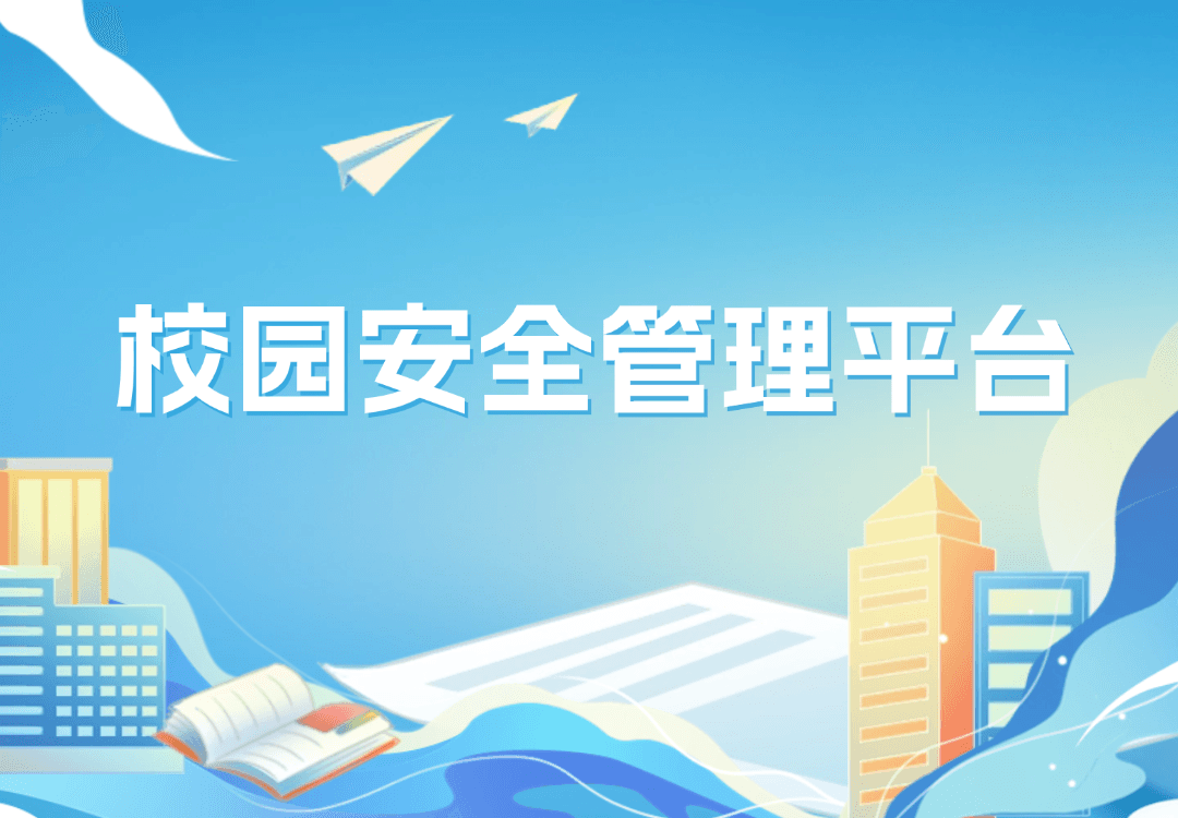 松萝资管推出「校园安全管理平台」，汇集智能硬件打造校园安防“智慧大脑”