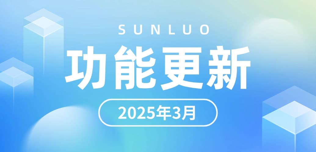 2025年3月松萝资管功能更新|不动产资产管理系统新增动态楼控图、销售面积预警等关键功能
