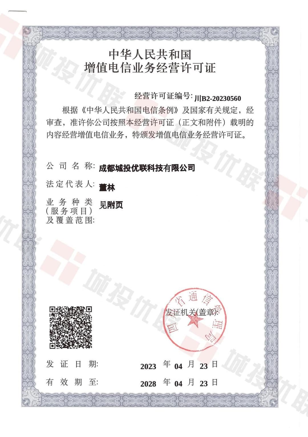 增值电信业务经营许可证