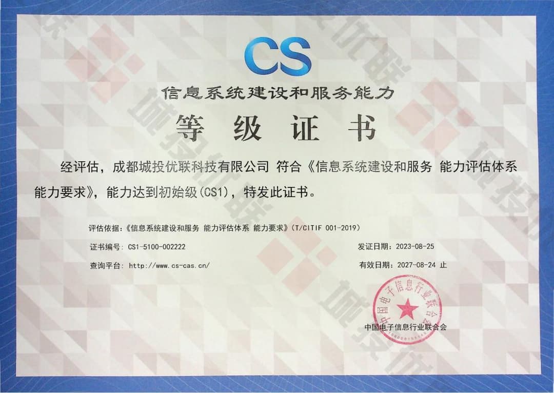 信息系统建设和服务能力证书