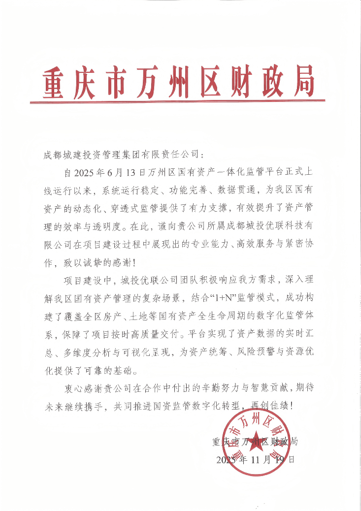 重庆市万州区财政局感谢信