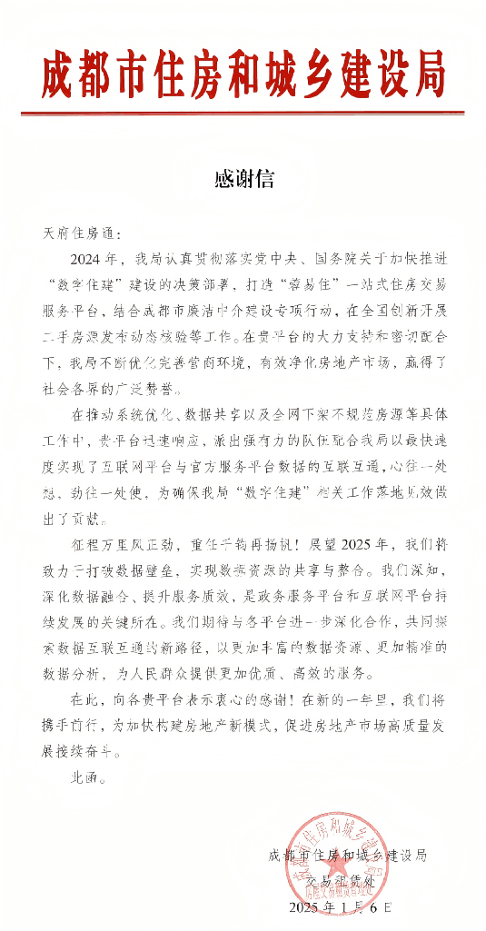 成都市住房和城乡建设局感谢信