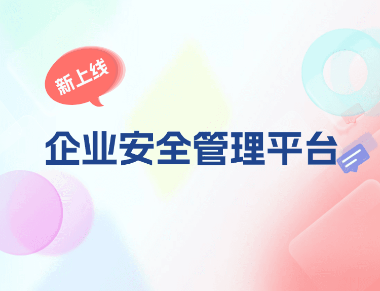 松萝资管推出「企业安全管理平台」，数字化赋能筑牢企业安全防线