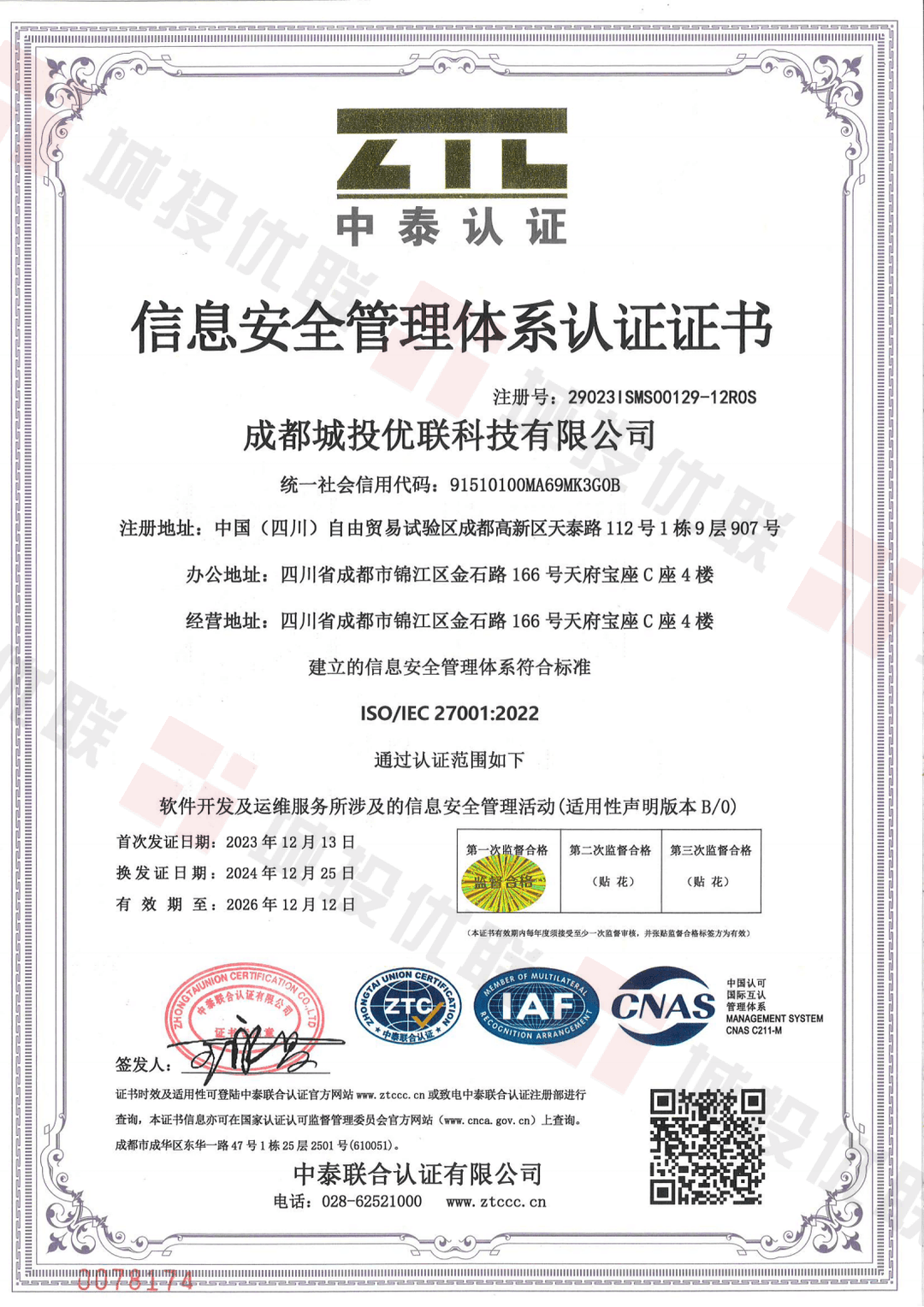 ISO27001信息安全认证