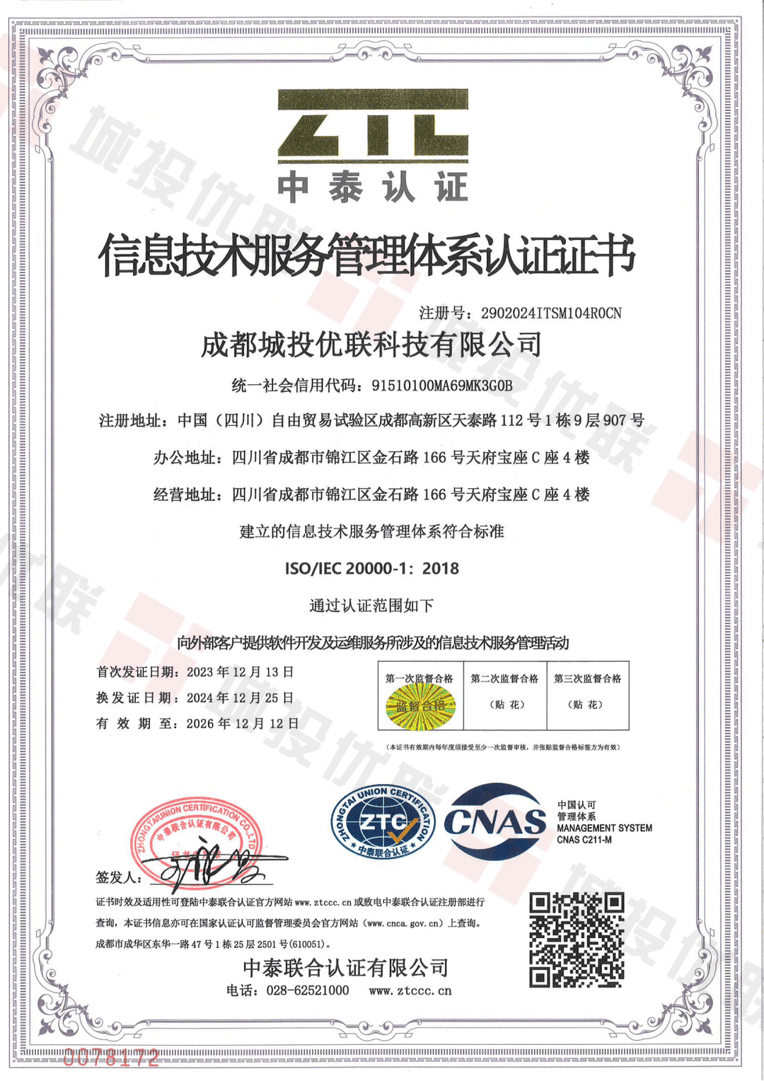 ISO20000信息技术认证