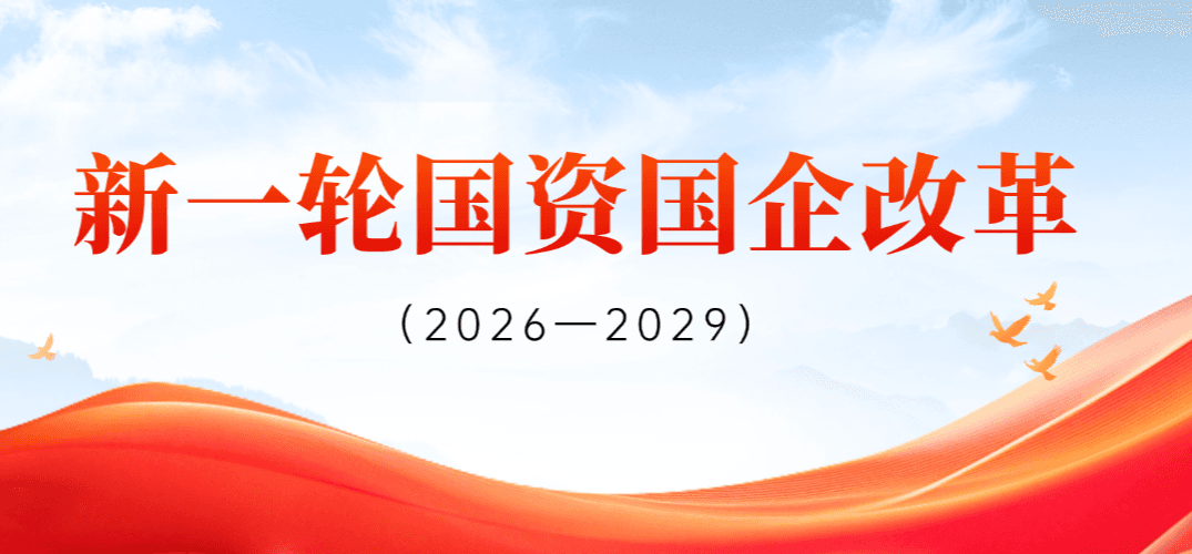 新一轮国资国企改革定调！六大改革抓手统筹推进，完整落地路径明晰