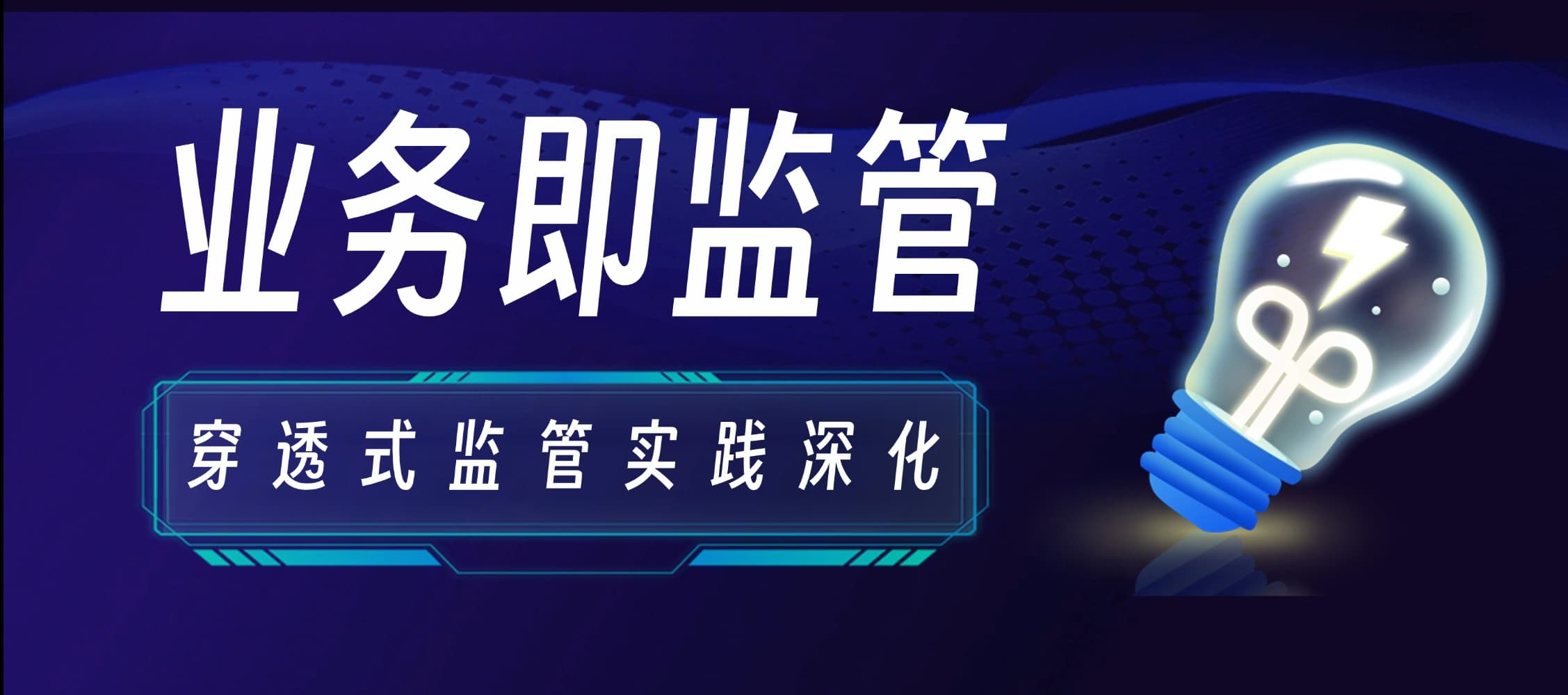 穿透式监管的实践深化：什么是“业务即监管”？如何从理念走向落地？
