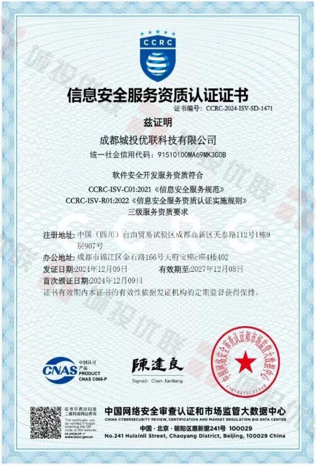 CCRC软件安全开发服务资质（三级）