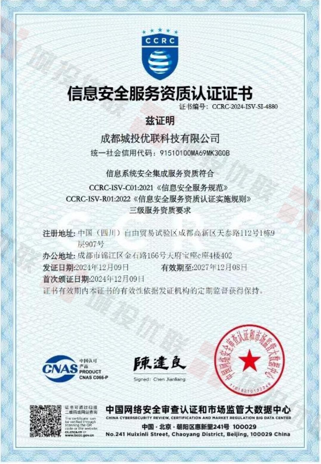 CCRC信息系统安全集成服务资质（三级）