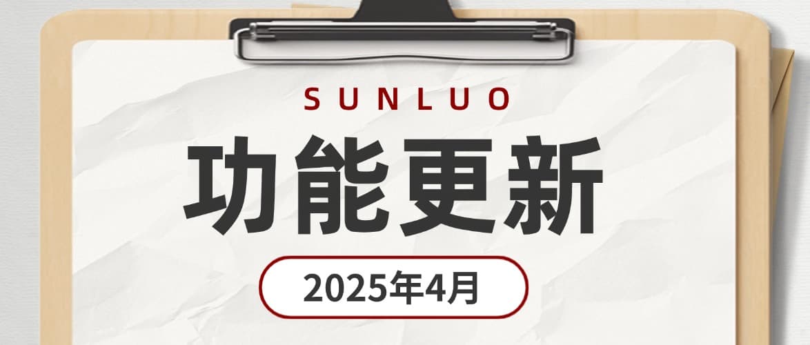 2025年4月松萝资管功能更新：7个合同管理新亮点，满足个性化管理需求