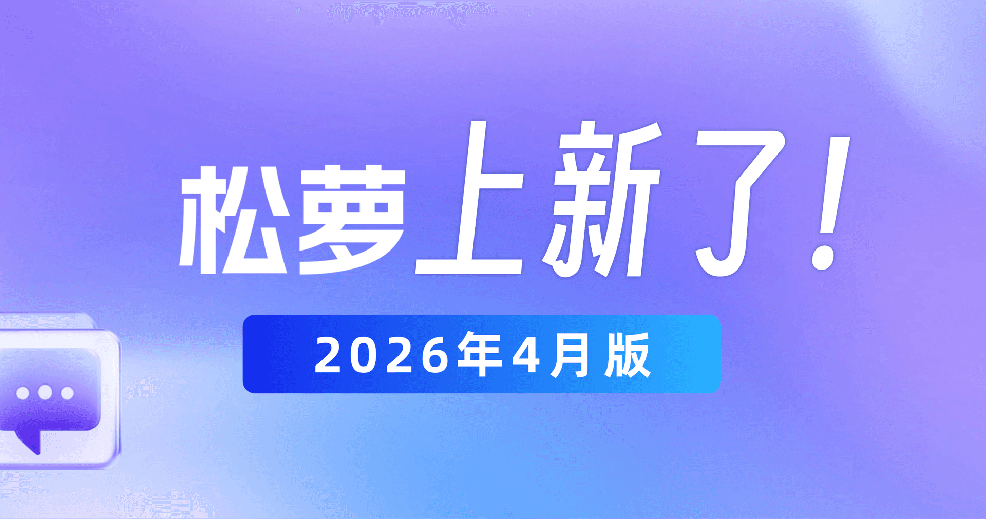 松萝资管2026年4月功能更新|更懂业务、更省心的国有资产管理数字化平台
