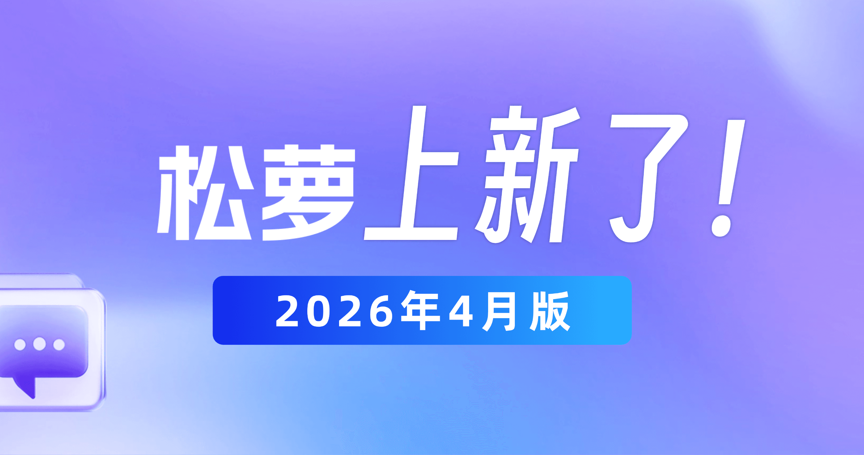 松萝资管2026年4月功能更新|更懂业务、更省心的国有资产管理数字化平台
