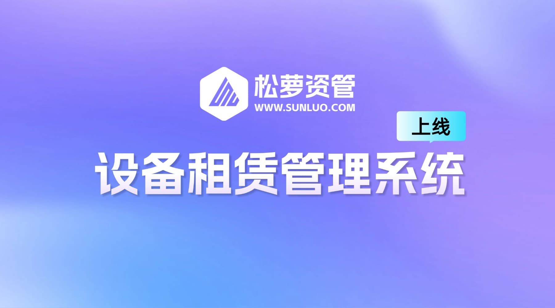 松萝资管「设备租赁管理系统」全新上线！专治租赁业务管理“四大乱”