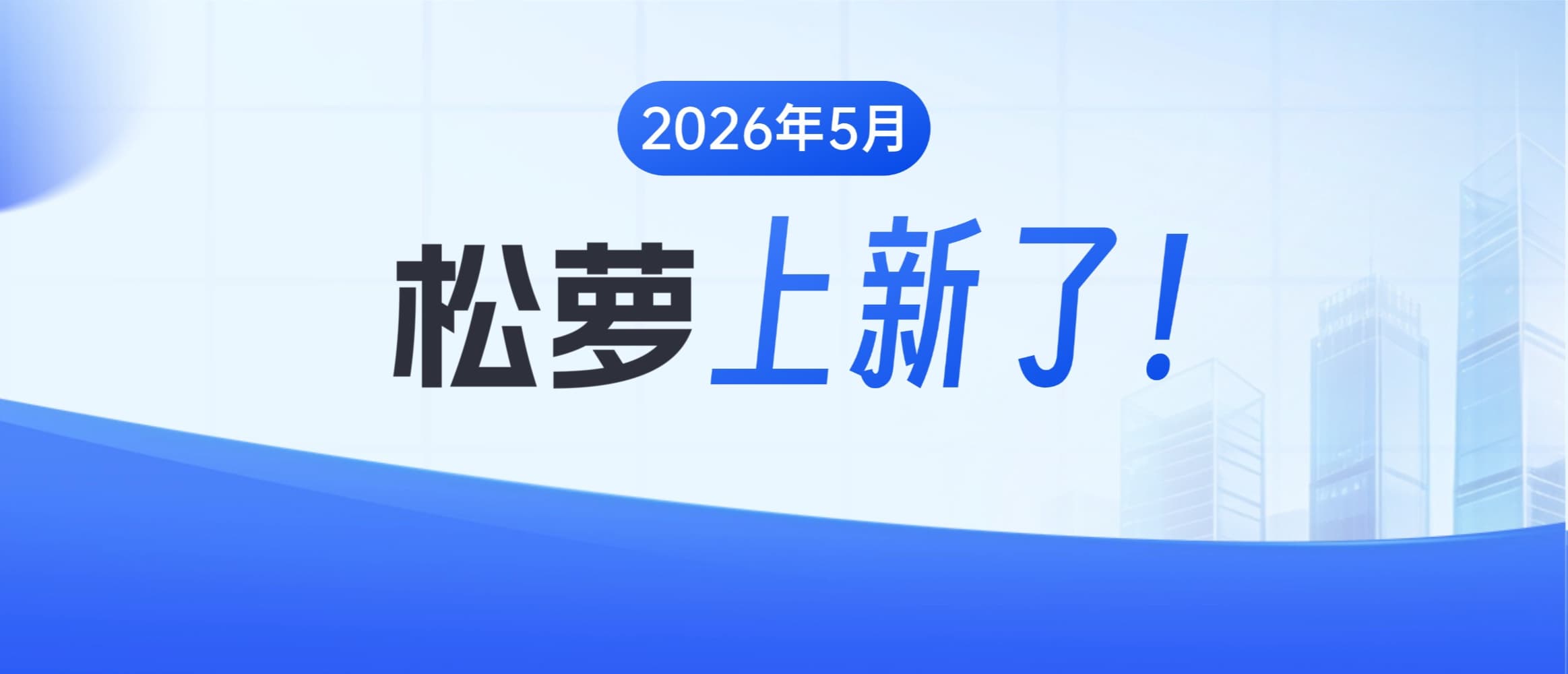 50+项新功能！松萝资管国有资产管理数字化平台5月更新汇总