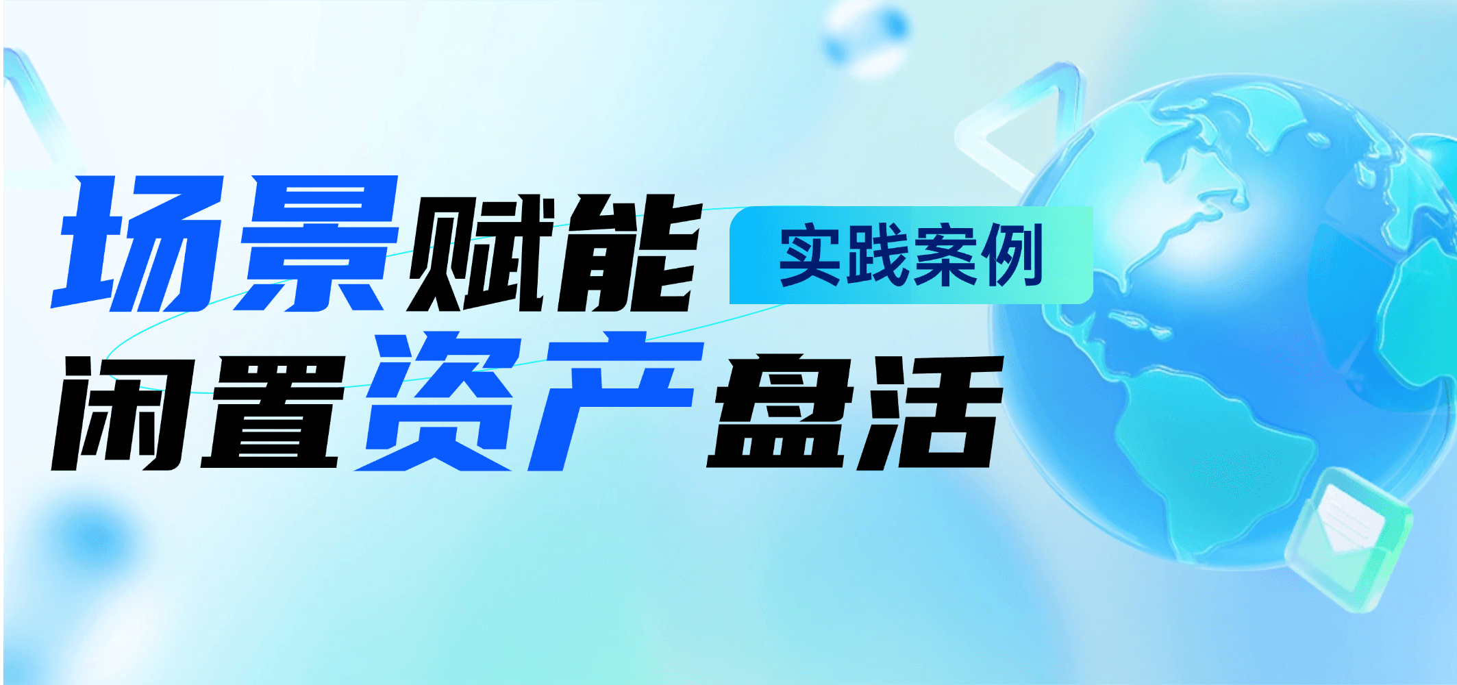 激活沉睡资产：国企不动产盘活创新突围指南（附实践案例）