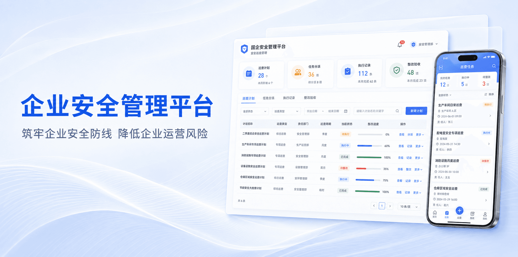 企业安全管理平台