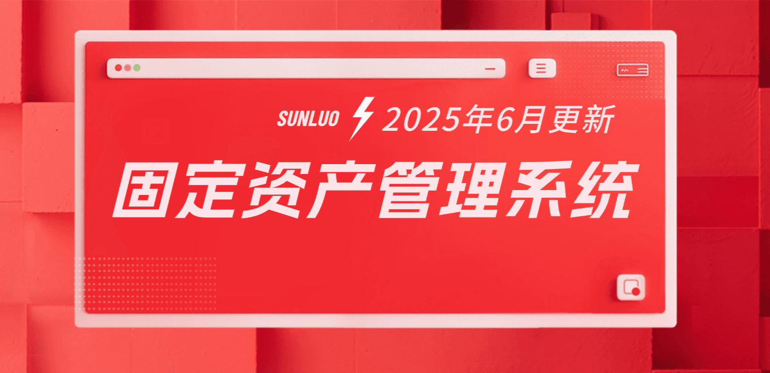 2025年6月松萝资管全新上线固定资产管理系统，构建从资产采购到处置的全生命周期闭环管理体系
