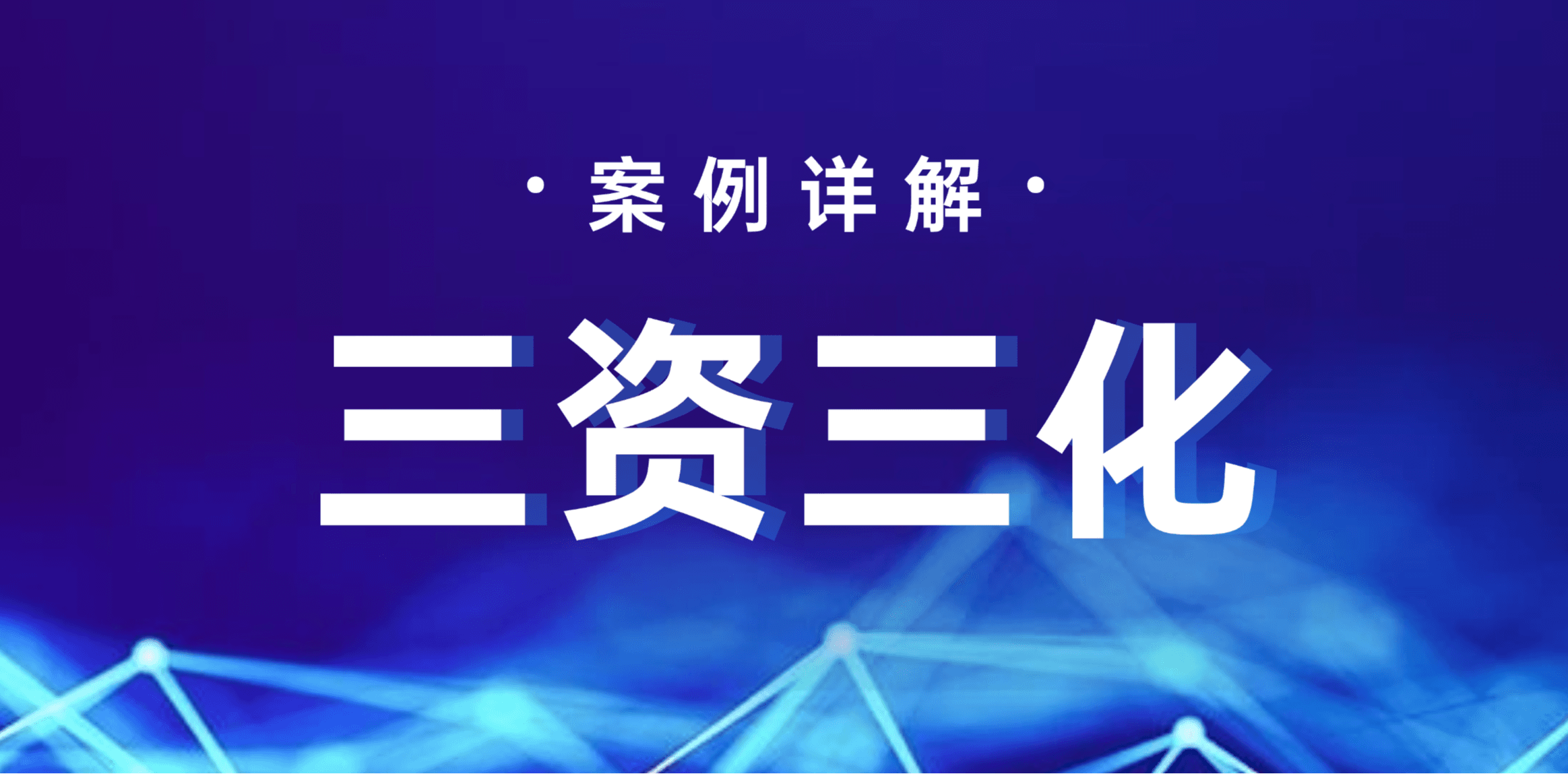 “三资三化”深度洞察：国有资源资产化、国有资产证券化、国有资金杠杆化的实战案例拆解