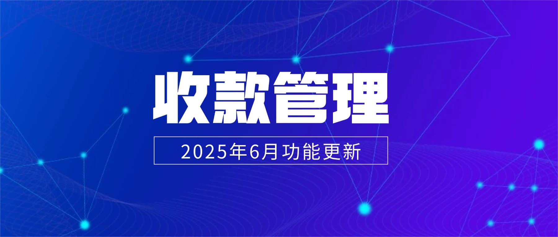 2025年6月松萝资管功能更新|收款账单精准分类+批量处理,有效提升财务收款效率
