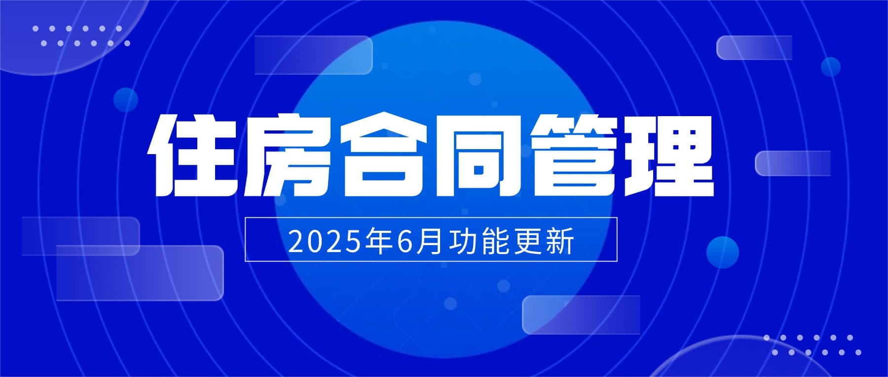 2025年6月松萝资管功能更新|住房租赁合同焕新升级,结构化分类+精准操作,实现管理效率突围