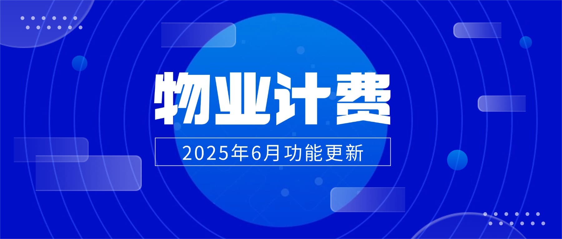 2025年6月松萝资管功能更新|新增物业智能计费功能,快速配置项目计费规则,提升物业收费管理效率