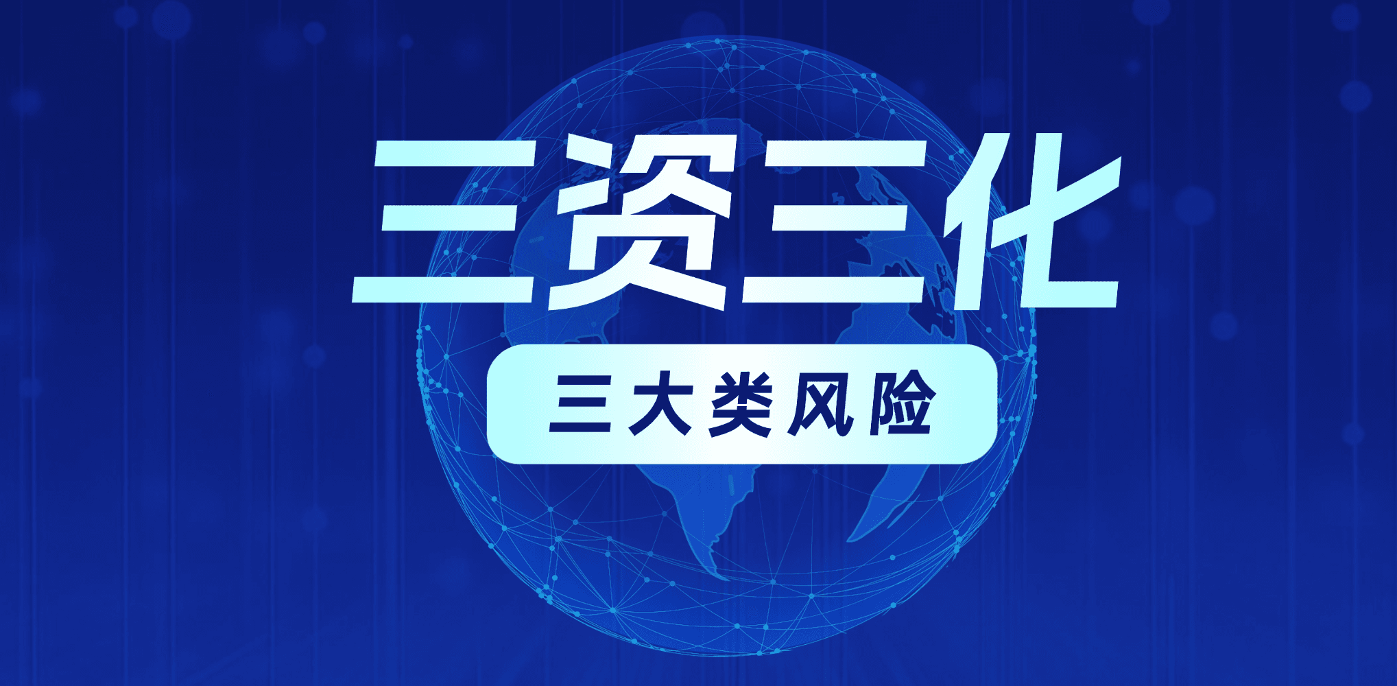 警惕!“三资三化”中隐藏的三大类风险,如何防微杜渐?