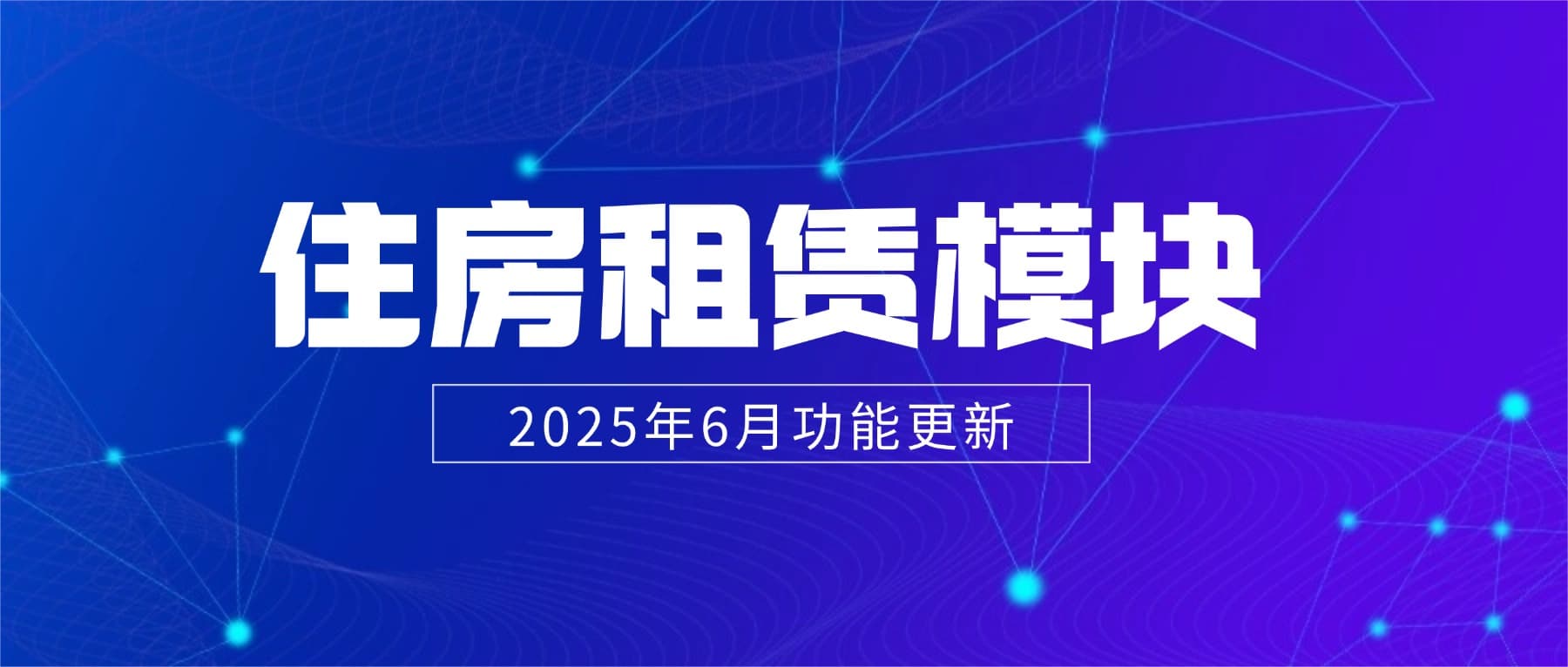 2025年6月松萝资管功能更新|住房租赁六大模块焕新升级,推动经营管理降本增效