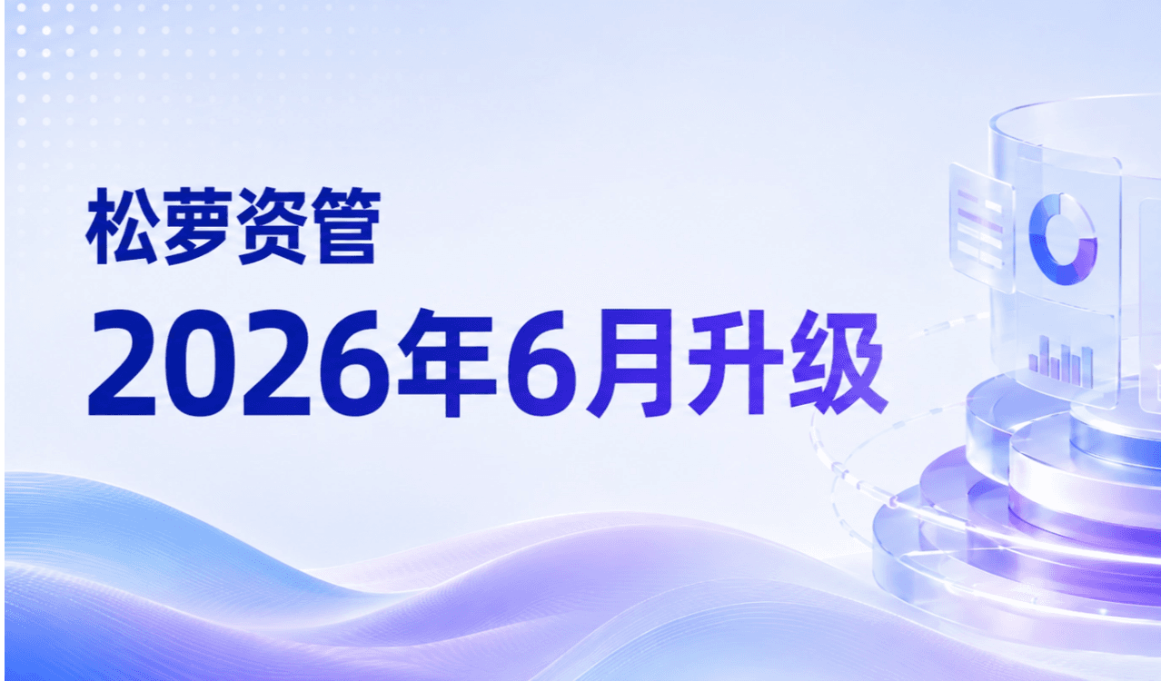 松萝资管国有资产数字化管理平台2025年6月功能更新汇总