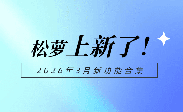 松萝资管国有资产数字化管理平台2026年3月功能更新合集