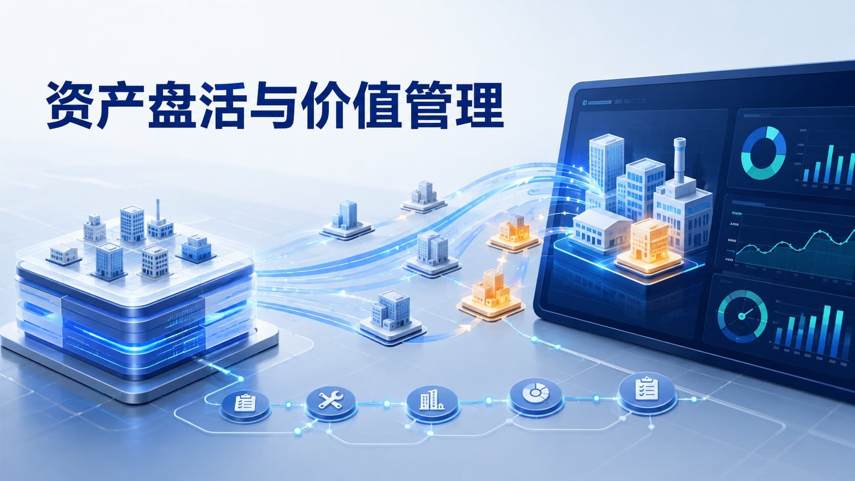 国有资产盘活怎么做?数智化驱动企业资产管理转型