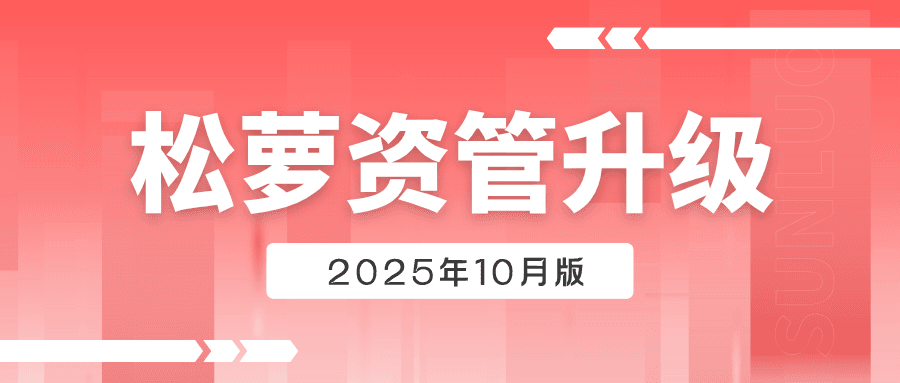 松萝资管10月版发布:聚焦六大模块优化,实现运营效能跃升