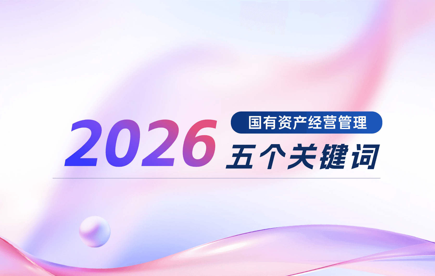 2026年国有资产经营管理怎么干?瞄准这5个关键词