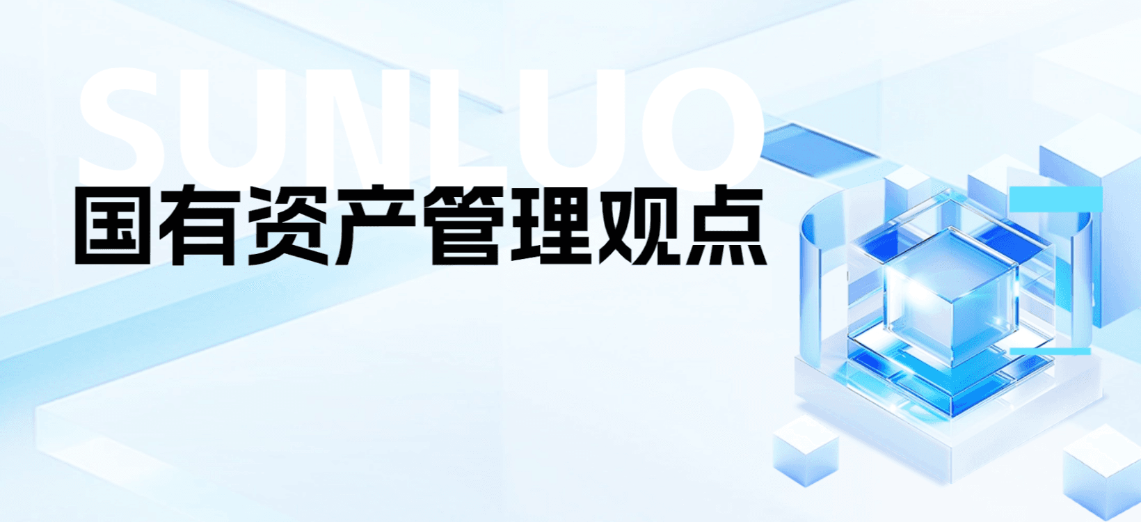 国有资产管理数字化“棋局”展开,这三个“闭环”是布局的关键!