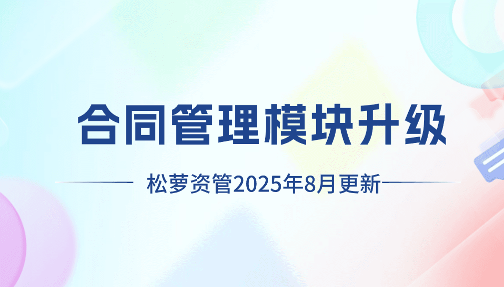2025年8月松萝资管功能更新|合同模块再升级,打造更高效的合同全生命周期管理闭环