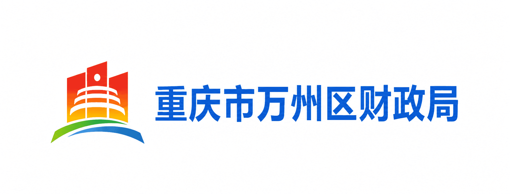 重庆市万州区财政局