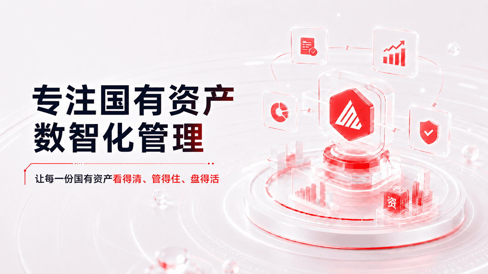 松萝资管——专业的国有资产管理数智化解决方案提供商