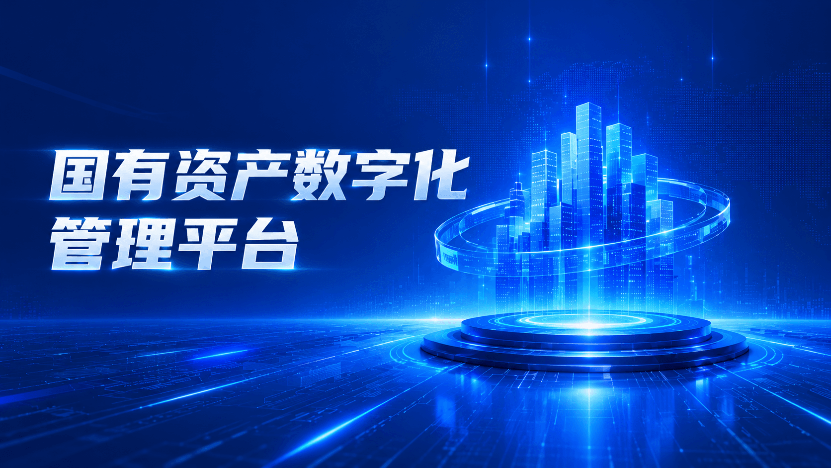 国有资产数字化管理平台一般报价多少?哪些因素会明显影响价格