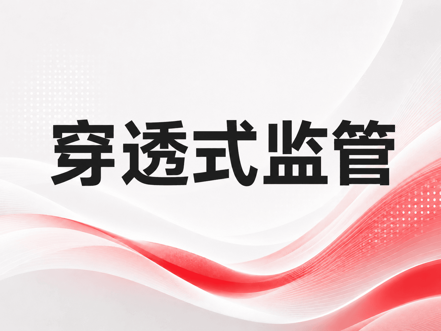 国务院国资委召开穿透式监管工作会议:加快构建智能化穿透式监管体系