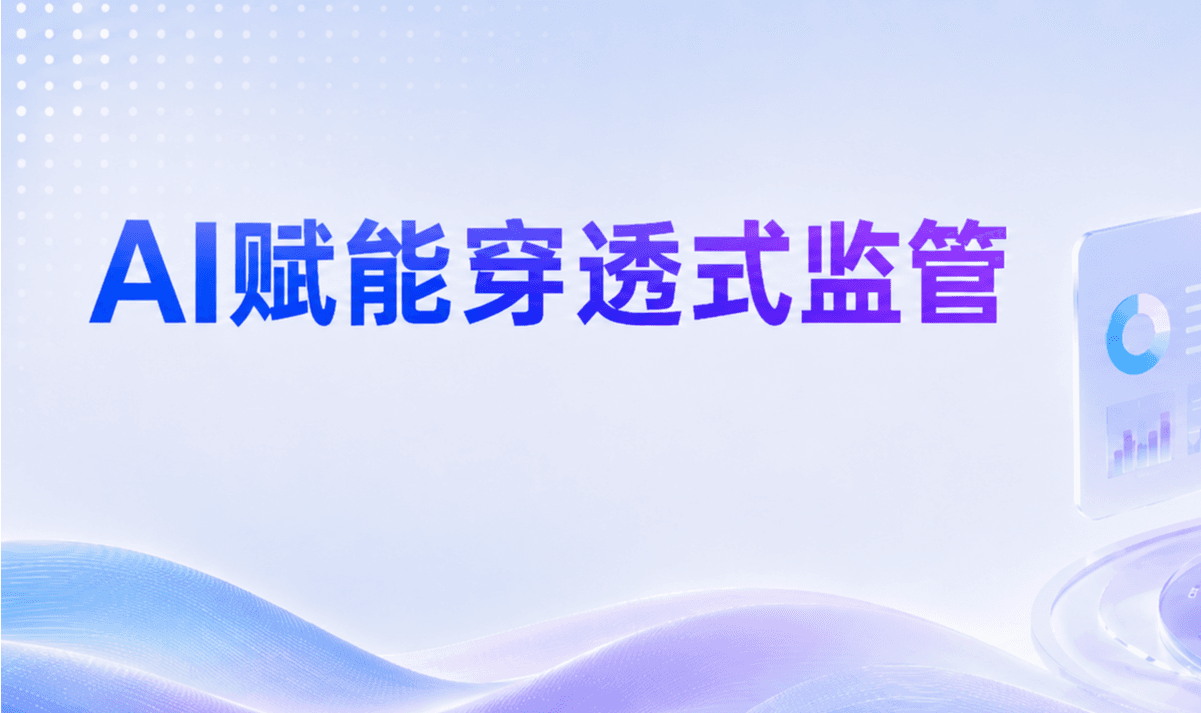 AI赋能穿透式监管!松萝资管纪检监督平台迎来重磅升级