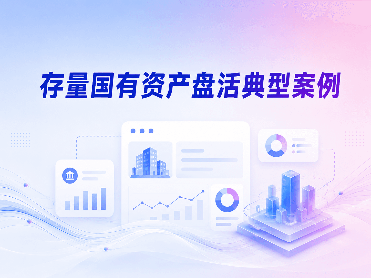 存量国有资产盘活典型案例分析:五类实践全拆解