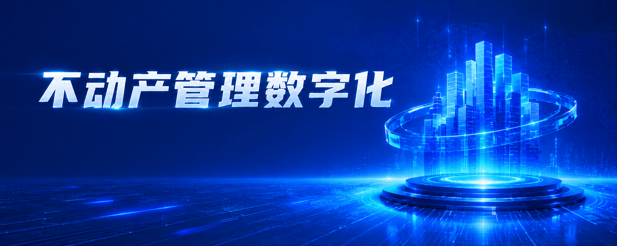 不动产管理系统真的落地了吗?速速领取《不动产数字化管理成熟度评估表》