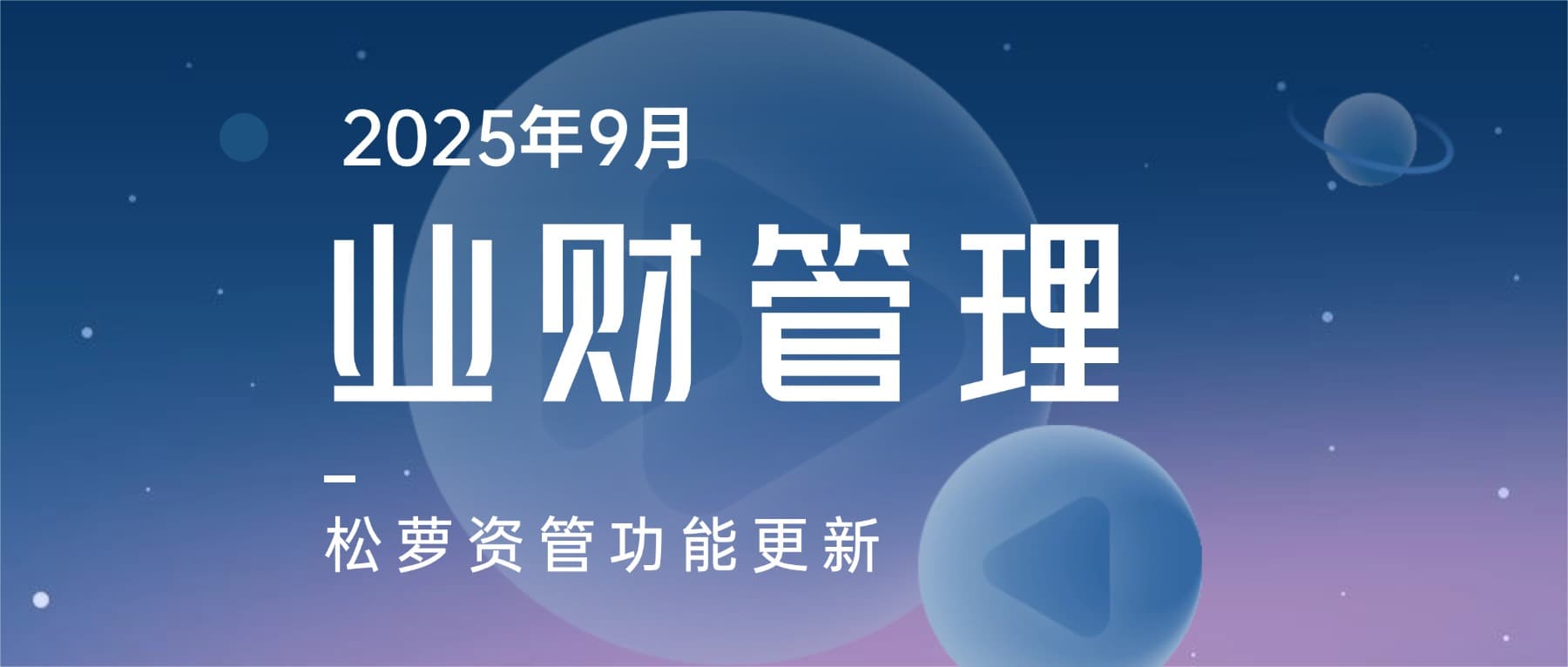 2025年9月功能更新|松萝资管业财管理模块升级,涉及收款、开票、公积金等场景,深化业财融合