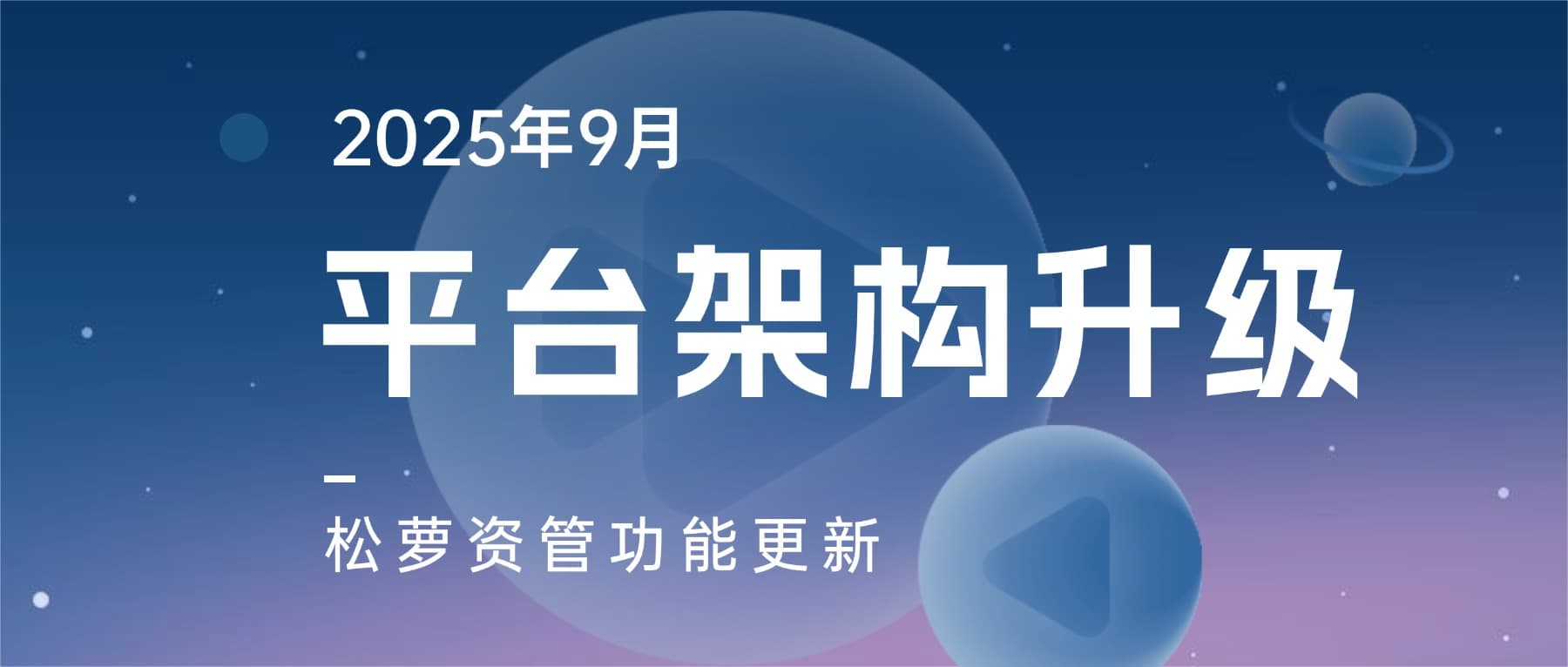 2025年9月松萝资管平台架构全面升级,多场景功能更精细,多角色使用更高效