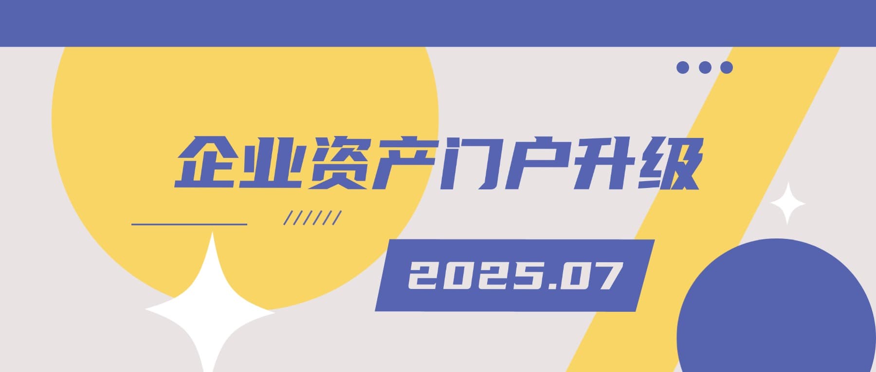 2025年7月松萝资管功能更新|企业资产门户小程序升级,同步开放6项新功能