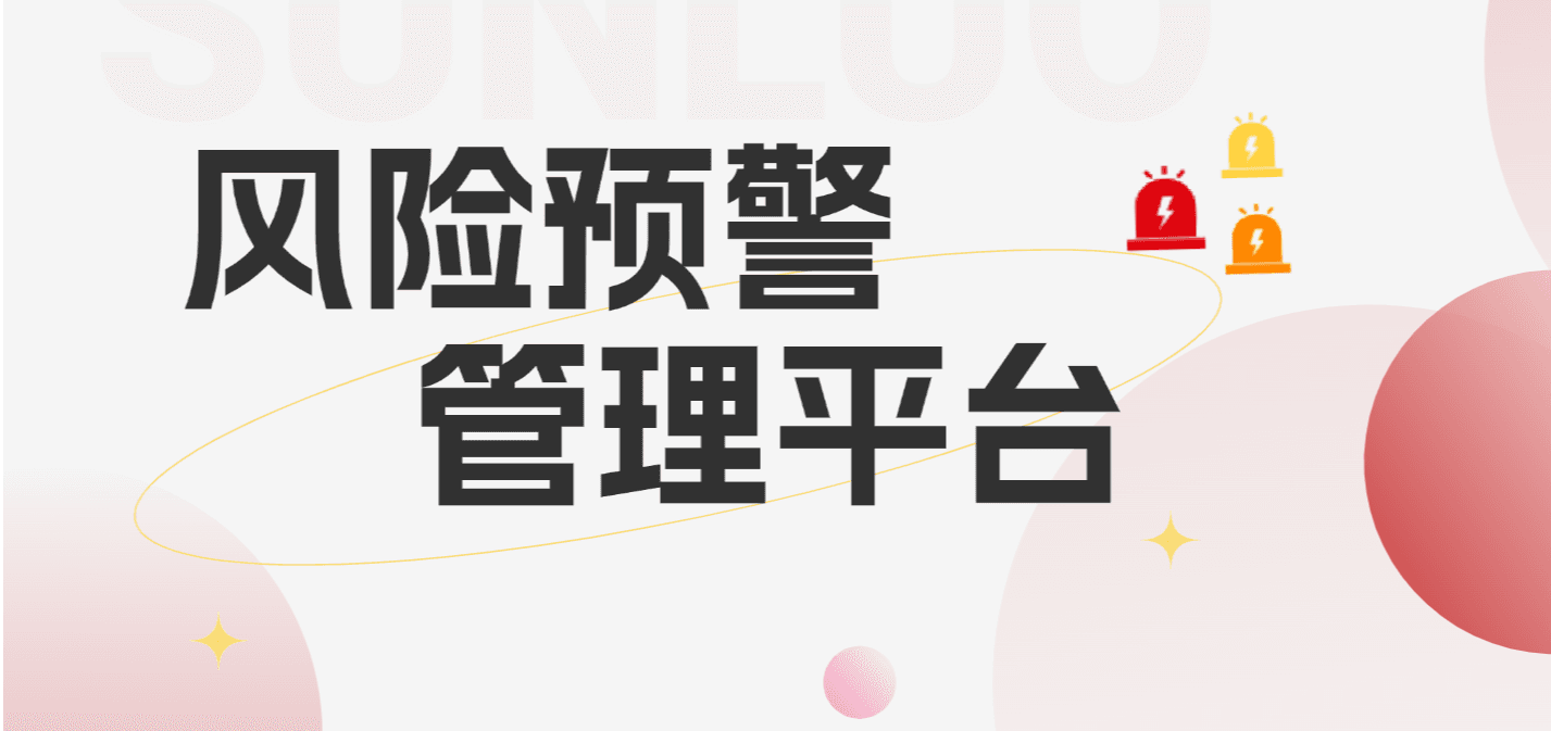 松萝资管「风险预警管理平台」上线!动态精准捕捉资产运营风险,为企业安全合规管理保驾护航