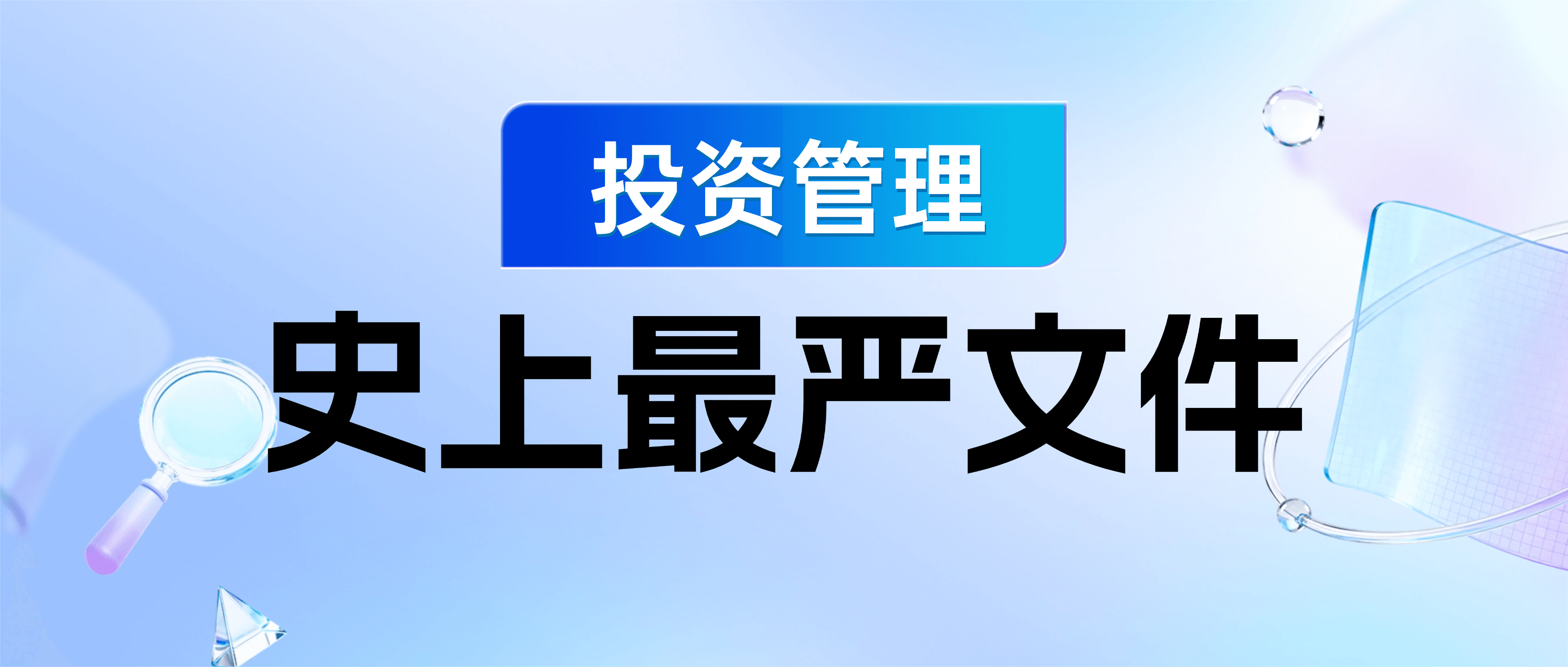 史上最严!国企投资管理再上“紧箍咒”,国办发〔2026〕13号文解读&国企应对策略