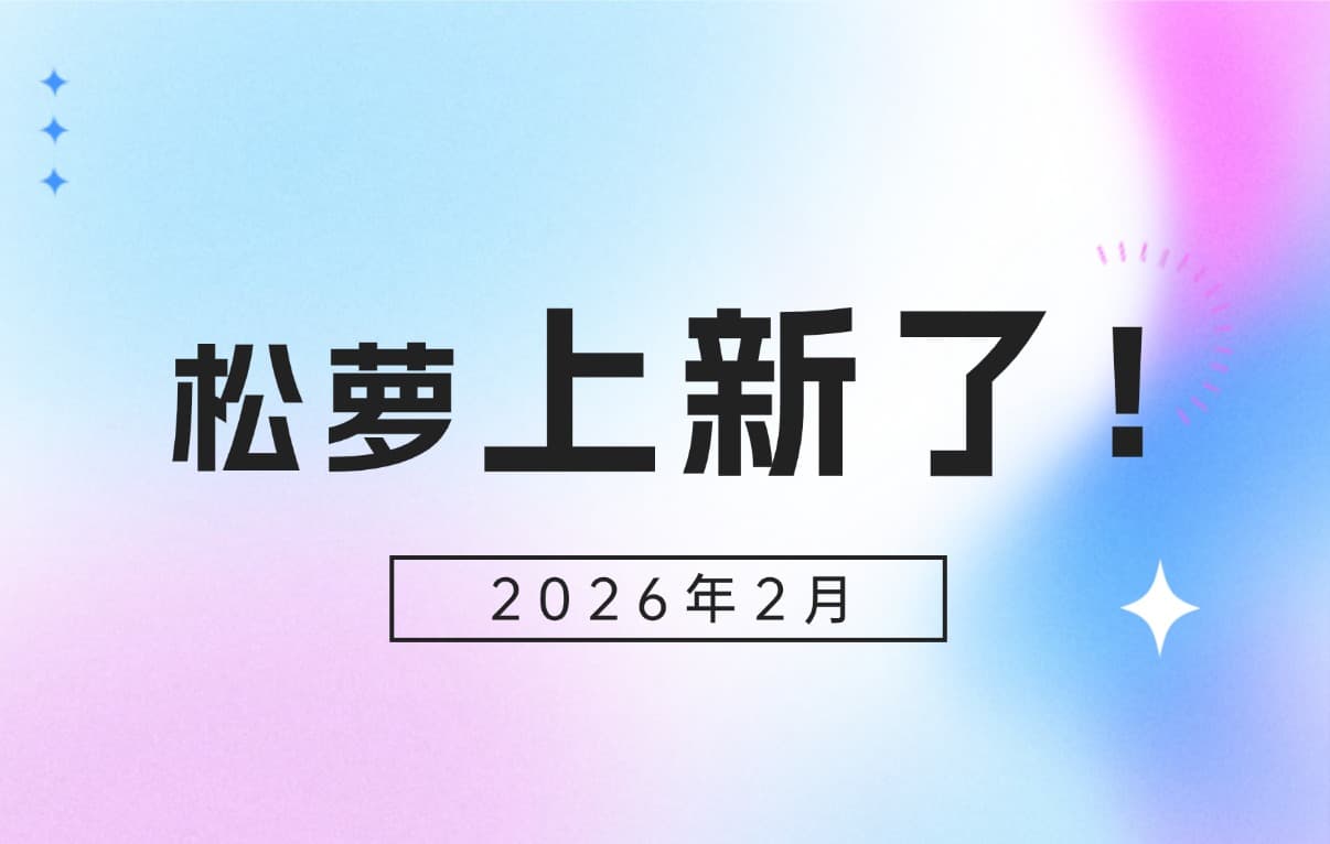 松萝资管平台2026年2月版本升级,全新功能一文速览